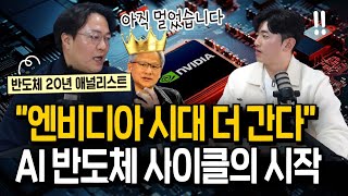 엔비디아 주가 겁낼 필요 없다 AI 사이클 주목 받을 주식들송종호 대표 [upl. by Curson]