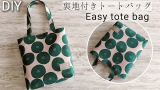 裏地付きトートバッグの作り方Easy tote bagSewing projectsSewing tutorial DIY [upl. by Sivraj]