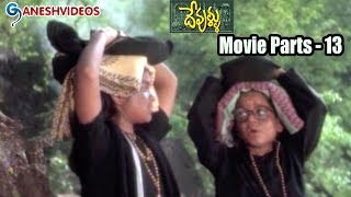 Devullu Movie Parts 1314  Meka Srikanth Prithvi Raas  Ganesh Videos [upl. by Legnaleugim57]