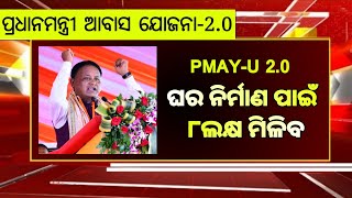 ଘର ତିଆରି କରିବା ପାଇଁ ମିଳିବ ୮ ଲକ୍ଷ ଟଙ୍କା  PMAYU 20  Pradhan Mantri Awas Yojana  16 November [upl. by Jerald528]