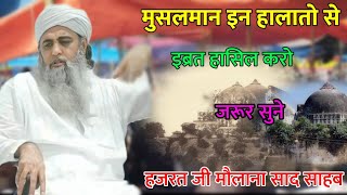 Muslmano In Halato se Ibrat Hasil Kare Hazrat Ji Maulana Saad Sahab Bayan [upl. by Reivaxe599]