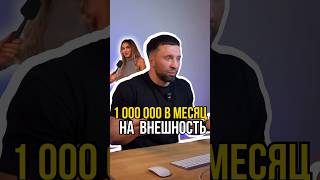 Миллион рублей в месяц на внешность🤔🤥 [upl. by Tepper]