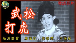 《粵語長片》武松打虎 1959｜新馬師曾｜鳳凰女｜陳錦棠｜李海泉｜導演：黃鶴聲｜ 香港電影  香港粵語電影  粵語中字 [upl. by Engelbert]