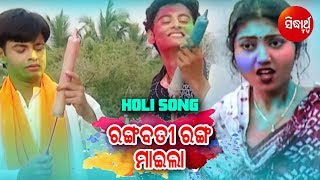 Rangabati Ranga Maila Odia Holi Song  Anubhab Bulu Mithi Susmita  ରଙ୍ଗବତୀ ରଙ୍ଗ ମାଇଲା [upl. by Notreb]