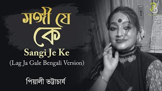 সঙ্গী যে কে  Sangi Je Ke  Lag Ja Gaale Bengali Version  Piyali Bhattacharya [upl. by Philpot]