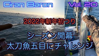 2022年新年釣り始め シーズン開幕 ひたちなか・大洗沖の太刀魚五目にチャレンジ [upl. by Shaughnessy]