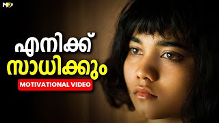 എനിക്ക് സാധിക്കും Powerful Motivational Video in Malayalam [upl. by Gwenni976]