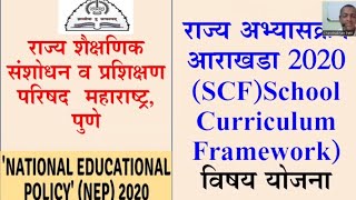 राज्य अभ्यास आराखडा 2020 SCFSchool Curriculum Frameworkविषय योजना [upl. by Arikihs]