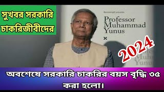 Good News Age 35 News update Bangladesh Bd Job Age Increase 3035 bdnews 9thnationalpayscale [upl. by Lesna]