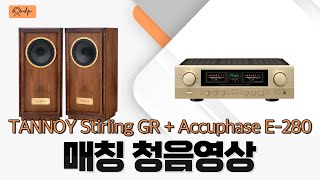 탄노이 스털링GR amp 아큐페이즈 E280 인티앰프 매칭 [upl. by Salkin]