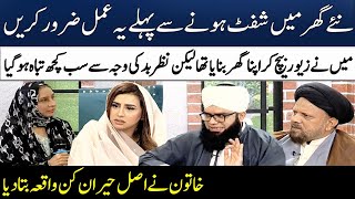 Apna Ghar Lene Ka Wazifa  Naye Ghar Main Janay Say Pehle 1 Amal Zror Karain  Madeha NaqviSAMAA TV [upl. by Atilef]