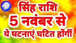 सिंह राशि 5 नवंबर से quotये घटनाएं घटित होंगींquot Singh Rashi Rashifal November 2024 Leo Horoscope [upl. by Asirak]