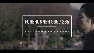 【スポーツトレーナー 秋葉直人 × Forerunner 965265】ランニングの目標を達成するために [upl. by Sokairyk]