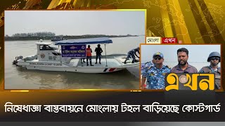 নিষেধাজ্ঞা বাস্তবায়নে মোংলায় টহল বাড়িয়েছে কোস্টগার্ড  Mongla News  Ekhon TV [upl. by Proud]