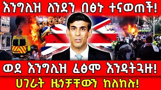 💥እንግሊዝ በፅኑ ተናወጠች🛑ወደ እንግሊዝ ፈፅሞ እንዳትጓዙ👉ሀገራት ዜጎቻቸውን ከለከሉ Ethiopia AxumTube [upl. by Mccready149]