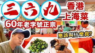 【香港經典】三六九飯店 60年灣仔上海菜老店 平民價錢 街坊店  小籠包 鍋貼 酸辣湯 蔥爆羊肉 全部堅持自家製  吃喝玩樂 [upl. by Aleydis]