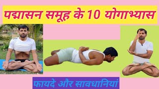 पद्मासन समूह के योगाभ्यास Yoga for beginners [upl. by Ahsirk851]