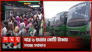 নতুন মেট্রোরেল নয় বাসেই হবে বাজিমাত  Dhaka Nagar Paribahan  Bus Service  Metro Rail  Somoy TV [upl. by Aleacim]