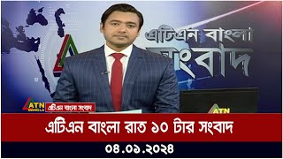 এটিএন বাংলা ‌রাত ১০ টার সংবাদ । 04012024  Bangla Khobor  Bangla News  ATN Bangla News [upl. by Sikorski]