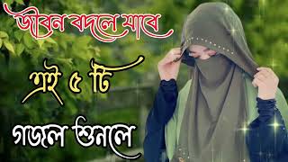 Bangla Gojol  নতুন গজল সেরা গজল  New Bangla Gazal 2023 Ghazal Gojol Islamic Gazal Bangla Gazal [upl. by Arrais]