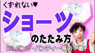 【ショーツのたたみ方】くずれない♥（パンツ・パンティー等の下着） [upl. by Stover]