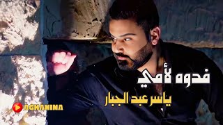 فدوه الامي  ياسر عبدالجبار  Audio [upl. by Aztilem]