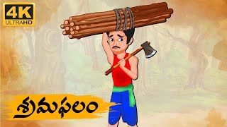 Telugu Stories  శ్రమ ఫలం  Neethi Kathalu Tv Episode  84  Telugu Moral Stories  Telugu Kathalu [upl. by Aniles]