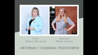 Интервью с успешным репетитором  Мариной Михайлик [upl. by Kristo]