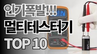 멀티테스터기 추천 TOP10 아무거나 사지 마세요 제발요 돈낭비 그만 2024년 역대급 가성비 인기 최신순위 [upl. by Yliab633]