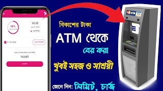 বিকাশের টাকা সরাসরি ATM থেকে বের করা যায় ° সিস্টেম লিমিট চার্জ বিস্তারিত ° bkash to ATM Cash out [upl. by Nednal858]