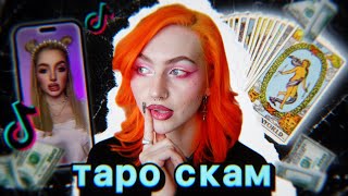 карты таро как новая эстетика быстрый заработок и замена психотерапии [upl. by Kwan]