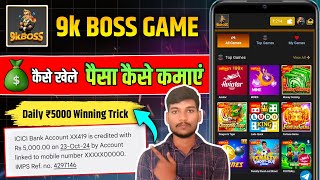 9k boss game kaise khele  9k boss game real or fake  9k boss win game kaise khele  9k boss game [upl. by Adnaugal658]