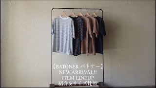 【BATONER バトナー】NEW ARRIVAL ITEM LINEUP 紹介ampサイズ比較 [upl. by Githens950]