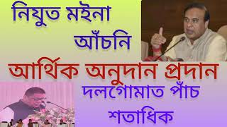 Nijut Moina Scheme ছাত্ৰী শিক্ষাৰ ওপৰত গুৰুত্ব ।finance cartoonfinancialassistance viralvideo [upl. by Allecnirp]