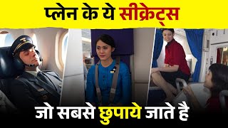 प्लेन के ये सीक्रेट्स जो सबसे छुपाए जाते हैं  Hidden Flight Secrets Airlines Don’t Want You to Know [upl. by Beata]