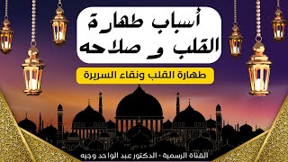 أسباب طهارة القلب و صلاحه 🫀 عبدالواحدوجيه المغرب القرآنالكريم رمضان السعودية fyp [upl. by Duer]