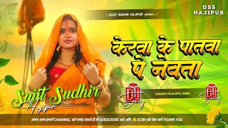 Kerwa Ke Patwa Pe Newta Pawan 🙏 Chhath Puja Dj Song 🔥 Jhan Jhan Hard Bass 🎧 djsujitsudhirhajipur [upl. by Cardie]