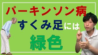 【すくみ足対策】緑色ですくみ足・小刻み歩行が改善 〜目印は迷わず緑〜 [upl. by Ahsikal834]