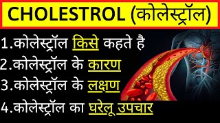 Cholesterol kya hota hai Cholesterol kam karne ke upay Cholesterol symptoms [upl. by Aivilys]