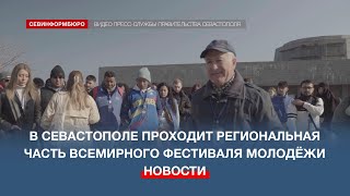 В Севастополе завершился второй день региональной программы Всемирного фестиваля молодёжи [upl. by Mukul]