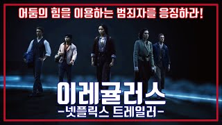 넷플릭스 이레귤러스 시즌1 예고편 Netflix The Irregulars season 1 Trailer [upl. by Nikoletta]