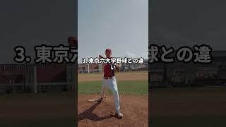 東都大学野球 野球雑学 大学野球 野球好き スポーツ豆知識 プロ野球 東京六大学 昇降格 日本野球 スポーツファン 野球トリビア 短編動画豆知識 雑学 shorts [upl. by Nodnar]