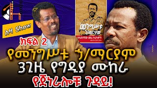 የመንግስቱ ኃማርያም የስደተኛው መሪ ትረካዎች Mengistu Haile Mariam Part 2 Yitagesu Getnet Interview Part 2 Leza [upl. by Mossman547]