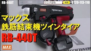 MAX RB440T 鉄筋結束機【ウエダ金物】ツインタイア [upl. by Fang204]