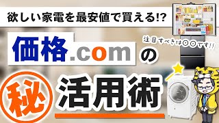 【保存版】家電は価格comのここさえ見れば誰でも安く買える４ヶ条【超簡単】 [upl. by Harat]