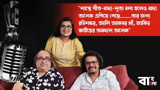 quotশাস্ত্রে গীতবাদ্যনৃত্য বললেও বাদ্য অনেক এগিয়েএতে রবিশঙ্করআলি আকবর খাঁজাকির ভাইয়ের অবদান অনেকquot [upl. by Irfan]