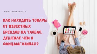 Как находить товары от Zara Mango HampM на Таобао дешевле чем в офиц магазинах [upl. by Eltrym137]