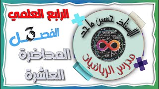 الرابع العلمي 2024  الفصل الثالث  الجذور والعمليات عليها  العددان المترافقان  المحاضرة 10 [upl. by Dulcea]