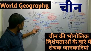 world geography geography of china in hindi [upl. by Inaflahk]