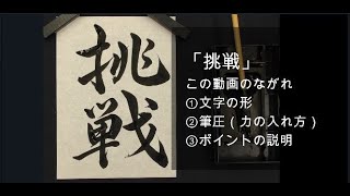 「挑戦」中３ 第70回 書き初め展（中日新聞社など かきぞめ）字形、筆圧、ポイントの解説です。 [upl. by Wanda511]